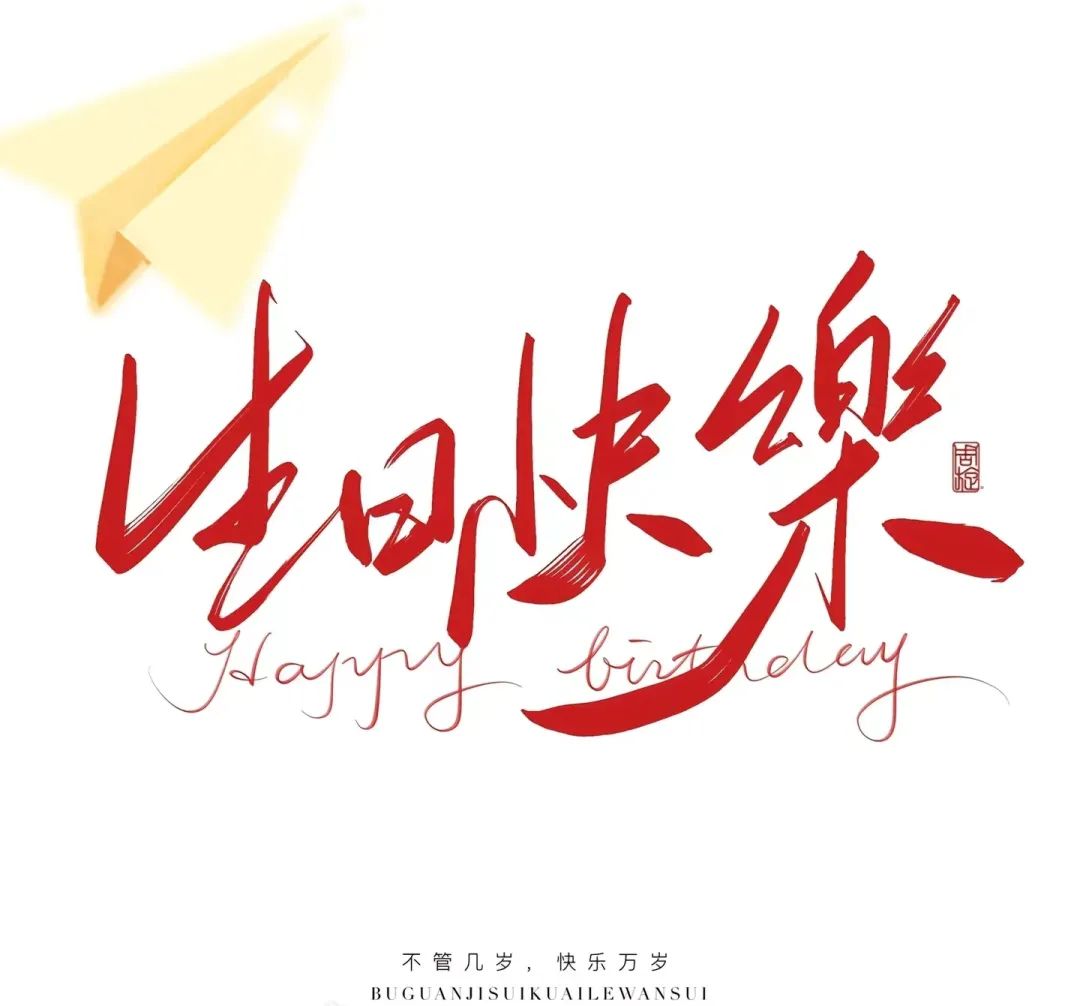 三季度生日會：溫暖遇見，不負同行